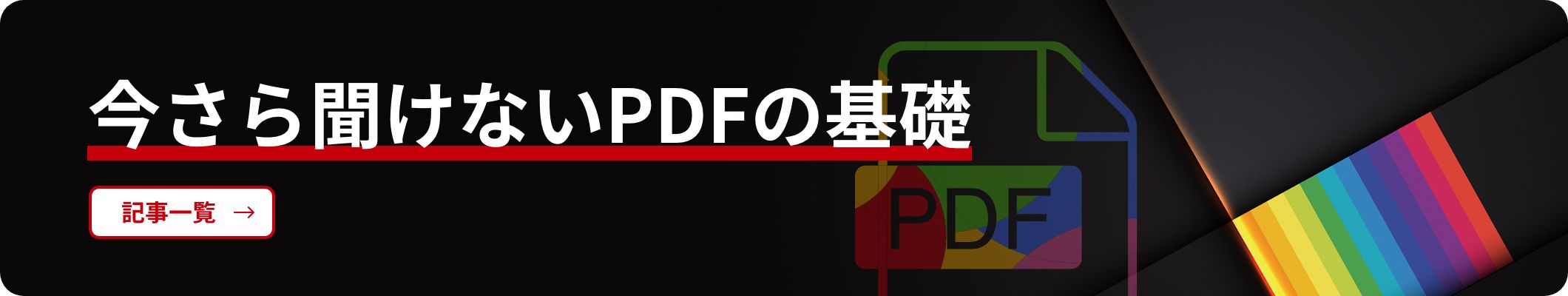 今さら聞けないPDFの基礎
