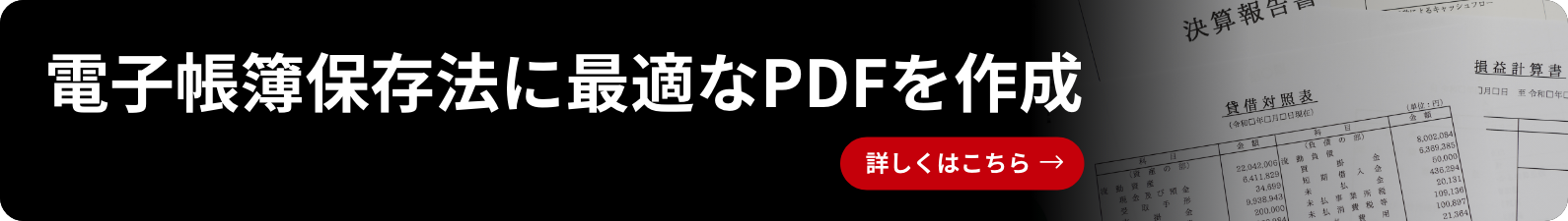 電子帳簿保存法に最適なPDFを作成