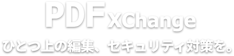 PDF XChange Editor ひとつ上の編集機能、セキュリティ対策を