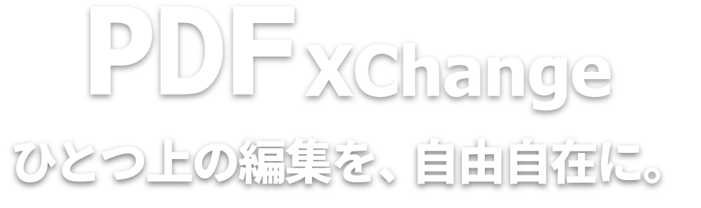 PDF XChange Editor ひとつ上の編集機能、セキュリティ対策を