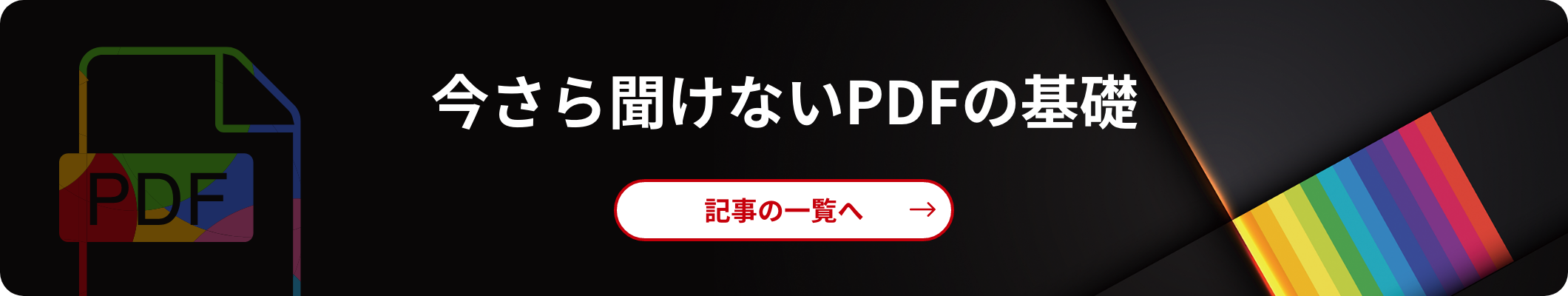 いまさら聞けないPDFの基礎