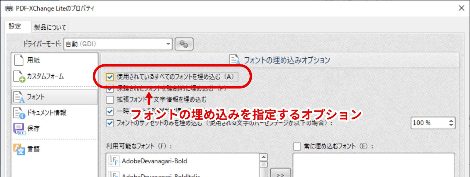 図3：PDF-XChange Liteでフォントを埋め込むよう指示する画面