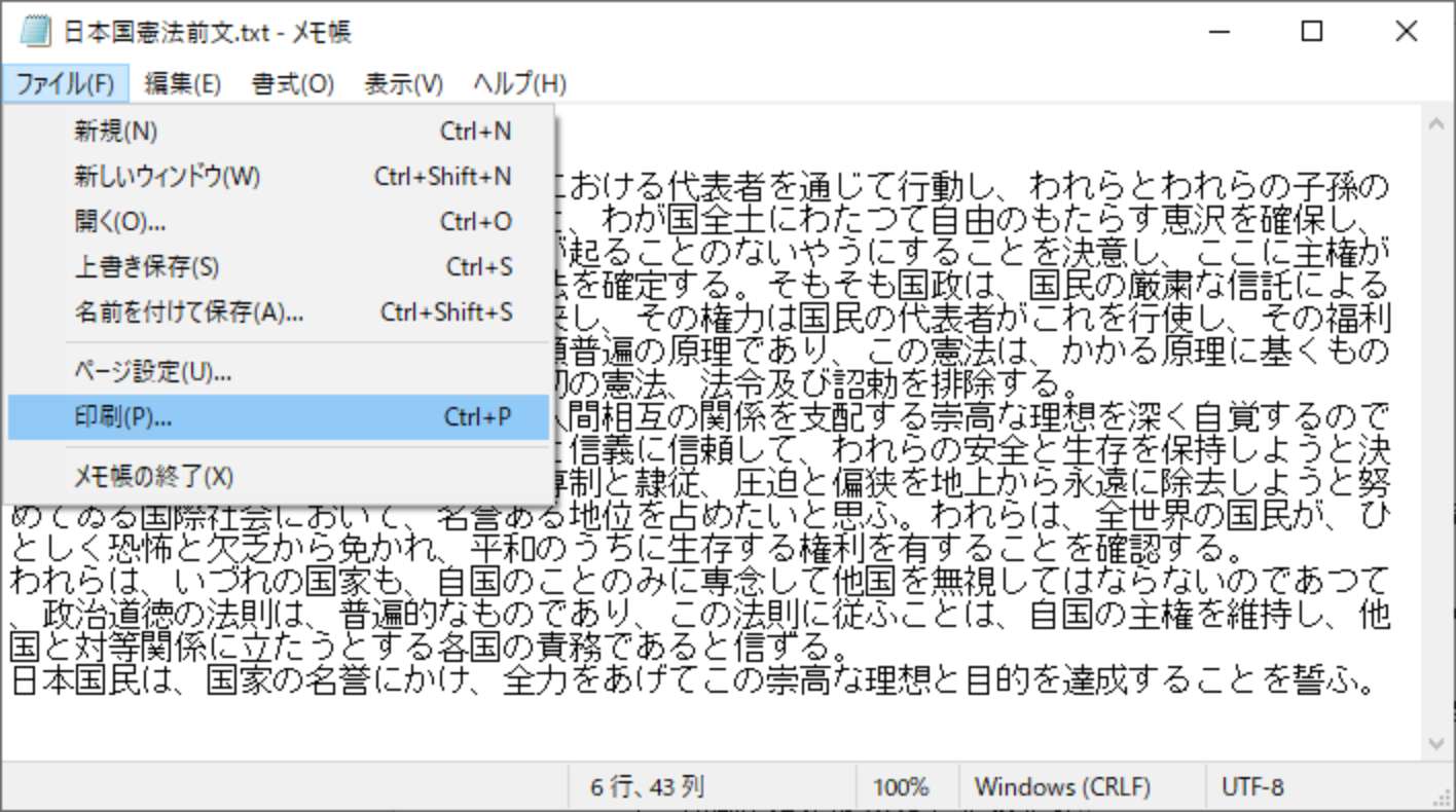 図1：「メモ帳」でファイルを開き、「ファイル」メニューから「印刷」を選択