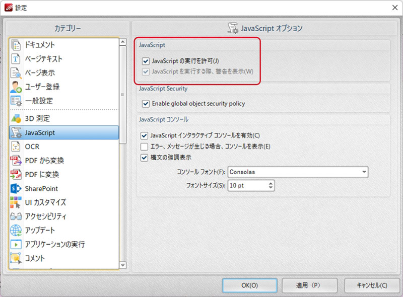 図1：「PDF-XChange Editor」の「設定」にある「JavaScript」の設定画面で警告を表示するように設定できます（標準設定）。